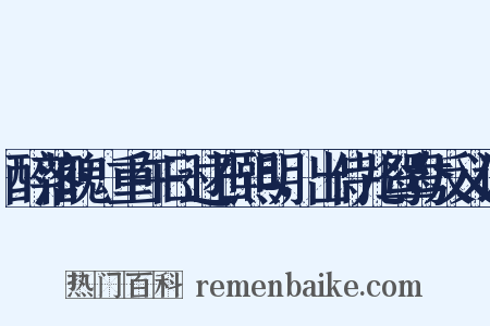醉落魄·重午日过石熙明，出侍儿鸳鸯反义词是什么意思的图片